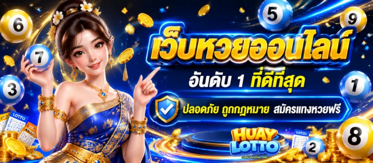 เว็บ หวย พา รวย